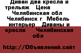 Диван два кресла и трельяж › Цена ­ 10 000 - Челябинская обл., Челябинск г. Мебель, интерьер » Диваны и кресла   . Челябинская обл.